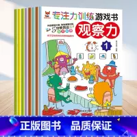 [正版]专注力训练游戏书观察力全8册幼小衔接3-6岁儿童思维逻辑训练宝宝大脑开发亲子互动幼儿观察力培养孩子思维益智数学