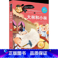 大林和小林[彩色注音版] [正版]优美的成长乐园阅读引领孩子的童年适合小学生一二年级彩色注音大林和小林神笔马良宝葫芦的秘