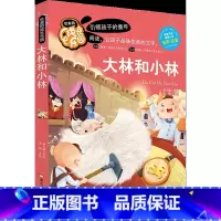 大林和小林[彩色注音版] [正版]优美的成长乐园阅读引领孩子的童年适合小学生一二年级彩色注音大林和小林神笔马良宝葫芦的秘