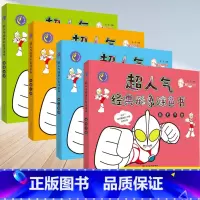 超人气经典形象涂色书4册全 [正版]奥特曼超人气经典形象涂色书全4册 儿童填色简笔画大全学画入门幼儿启蒙少儿画册专注力早