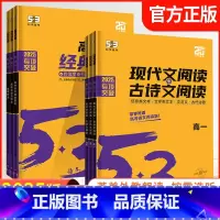 高考作文经典素材 高中通用 [正版]2025版53语文现代文阅读+古诗文阅读高一高二高考通用高考作文经典素材高中必背古诗