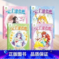 公主涂色画四册套装 [正版]公主涂色画星座美少女古风梦幻公主精灵仙子3-6岁宝宝学画画早教益智涂鸦填色本换装涂色秀儿童画