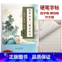 高中必背72篇古诗文 [正版]新版高中必背72篇古诗文田字格横线格作文格高中生高一至高三学生必修选修人教通用版语文文言文