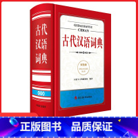 [正版]古代汉语词典 双色版 四川辞书出版社 初高中通用中学生现代汉语古汉语常用字词语法语文字典文言文古代汉语辞典双