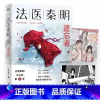 [正版]法医秦明.遗忘者350万册原创悬疑品牌法医秦明系列众生卷第二季根据真实案件改编挖掘被遗忘的女性之痛悬疑推理长篇