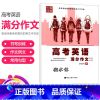 高考英语满分作文 [正版]笔高中英语单词词汇高考满分作文书写训练衡水体李放鸣高一高二高三英文字母书写练习学霸高分字帖练字