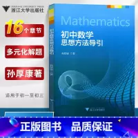 数学 初中通用 [正版]初中数学思想方法导引初中七八九年级数学刷题 解题技巧辅导书初一二三全一册中考复习资料书孙厚康著浙