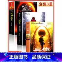 [正版]三体地球往事1黑暗森林2死神永生3三部曲典藏版纪念版青少年成人读物世界文学名著小说成长故事书刘慈欣长篇科幻小说