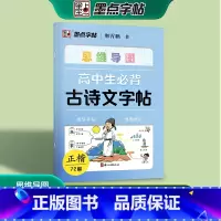高中生必背古诗文字帖 高中通用 [正版]思维导图高中生必背古诗文字帖正楷72篇墨点字帖荆霄鹏书高一高二高三语文楷书写字帖