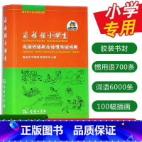 [正版]商务馆小学生成语谚语歇后语惯用语词典商务印书馆一二 三四 五六 年级常用成语手册高频词成语大全带解释成语速查词