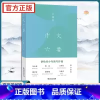 [正版]作文六要王鼎钧著商务印书馆中学生语文作文写作指导观察想象体验选择组合表现写作六要技法训练讲给青少年的写作课书籍