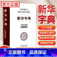 [正版]新版字典汉英双语版商务印书馆中小学版英语翻译多功能字典英汉汉英辞典汉英字典英汉词典便携英文字典牛津英汉汉英小词