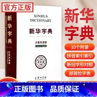 [正版]新版字典汉英双语版商务印书馆中小学版英语翻译多功能字典英汉汉英辞典汉英字典英汉词典便携英文字典牛津英汉汉英小词