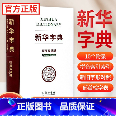 [正版]新版字典汉英双语版商务印书馆中小学版英语翻译多功能字典英汉汉英辞典汉英字典英汉词典便携英文字典牛津英汉汉英小词