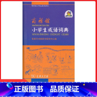 成语词典 [正版]商务馆小学生成语词典商务印书馆一二 三四 五六 年级现代汉语词典字典四字成语小词典多功能词典便携口袋书