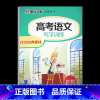 高考语文 写字训练 作文经典素材 [正版]高中语文字帖正楷衡水体英语写字训练作文经典素材高中 生高一下册新高考好词好句控