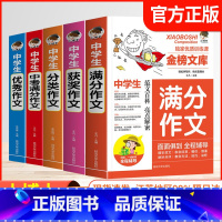 满分作文 初中通用 [正版]新版中学生获奖满分分类作文金榜文库初中生初一七初二八初三九年级中考语文写作指导课外阅读范文赏