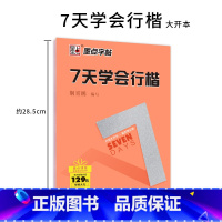 7天学会行楷 初中通用 [正版] 墨点字帖 7天学会楷书 荆霄鹏 小学生初高中学生行楷手写练字字帖临摹含描摹纸硬笔书
