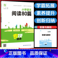 语文阅读80篇 小学通用 [正版]小学语文阅读80篇专项通典小学生一1二2三3四4五5六6年级阅读理解专项训练书人教版通
