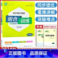 语文[苏州专版] 八年级上 [正版]2024秋 初中语文阅读组合训练八年级上册适用苏州专版初中生初二上学期通城学典语文阅