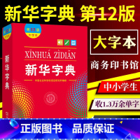 全国通用 新华字典 [正版]字典12版新版大字本中国社会科学院语言研究所编修商务印书馆第十二版大字本小学生一二年级汉语字