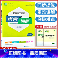 语文[苏州专版] 七年级上 [正版]2024秋 初中语文阅读组合训练七年级上册适用苏州专版初中生初一上学期通城学典语文阅