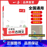 小学生必背古诗文 小学通用 [正版]2025小学生必背古诗文全一册三四五六年级上册下册必背古诗词文言文古诗词解读课内外古