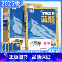 化学 全国通用 [正版]2025学霸新高考蓝题数学物理含2024高考真题经纶学典历年真题模拟训练分类专题专项训练高三练习
