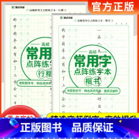 楷书 [正版]墨点字帖高频常用字点阵练字本楷书行楷硬笔书法米字格练字本荆霄鹏手写精选高频例字小学生一二三年级初中高中成年