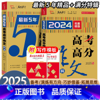 全国通用 最新5年高考高分作文精品 [正版]2025新版高考满分作文特辑2024年精选高考满分作文素材大全写作模板素材热