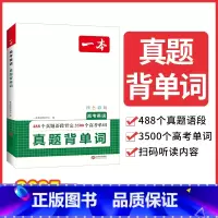真题背单词 高中通用 [正版]2025新高考英语真题背单词真题学语法高考3500词汇必背语法大全高中生高一二三年级高中英