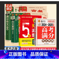 高考作文素材解析[语文] 高中通用 [正版]2024-20255年高考满分作文大全全国高一高二高三高中生中学生素材书高考