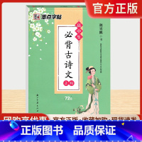 必背古诗文正楷72篇 高中通用 [正版]墨点字帖高中生必背古诗文正楷72篇高一至高三学生必修选修人教通用版语文文言文描红