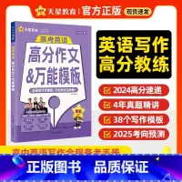 英语高考 全国通用 [正版]2025版高考英语高分作文模版命题探究真题精讲考向预测高中生高三阅读写作指导2024全国卷高