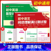 语文阅读理解满分测试卷 初中通用 [正版]卷恋初中语文现代文阅读技能训练初中英语题型训练满分测试卷七八九年级满分测试卷中