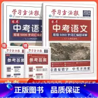 中考语文易错5000字词汇编必刷题 [正版]2024版学习方法报卷恋中考语文易错5000字词汇编必刷题易错5000字词汇