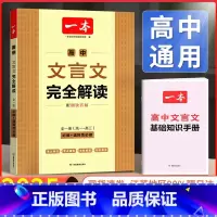 文言文完全解读 高中通用 [正版]2025新版高中文言文完全解读和必背古诗词高一高二高三语文文言文全解通译注及赏析全解知