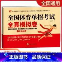全国体育单招考试全真模拟卷 中学通用 [正版]全国体育单招考试全真模拟卷语文数学英语政治一卷抵三卷单招体育指导用书+模拟