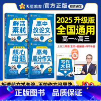 高考作文核心母题 全国通用 [正版]2025天星教育疯狂作文高考高分作文核心母题高中议论文鲜活素材2024高一高二高三语