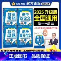 高考作文核心母题 全国通用 [正版]2025天星教育疯狂作文高考高分作文核心母题高中议论文鲜活素材2024高一高二高三语