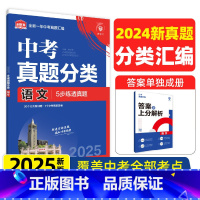语文 初中通用 [正版]2025版中考必刷卷真题分类集训数学语文英语物理化学地理生物历史道德与法治全国通用考点分类中考总