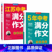 [全2册]5年中考+江苏中考 初中通用 [正版]2025新版江苏中考满分作文春雨作文初中生初一二三七八九年级中考语文人教