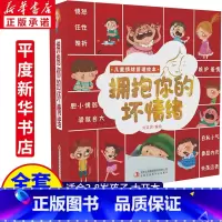拥抱你的坏情绪[全套10册] [正版]全套10册 拥抱你的坏情绪儿童情绪管理与性格培养绘本逆商教育孩子幼儿3–6岁幼儿