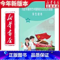 [正版]书店全新小学高年级学生读本新时代社会主义思想彩色版人民教育出版社小学学生特色主义思想学生读本