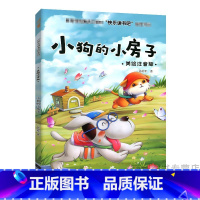 小狗的小房子(非大图大字)普通课外书 [正版]故事书儿童经典童话绘本1-2到3岁-4-5-6-7-8-9岁小蝌蚪找妈妈小