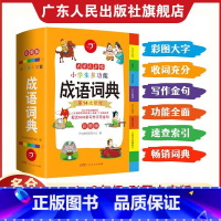 [热卖]成语词典 [正版]直营小学生成语词典小学多功能大全彩图版中小学中华成语大词典工具书现代汉语多功能字典训练四字