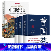 [4册]中国近代史+曾国藩全集 [正版]新升级加厚版中国近代史蒋廷黻1840-1949 关于历史类的书籍近代史 近代中国