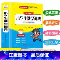小学数学词典 [正版]2025新版小学生数学词典一二三四五六年级上下册教辅导数学公式定律手册知识思维训练小学生多功能全解