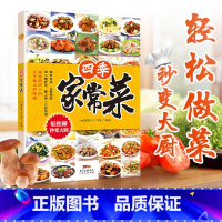 四季家常菜 [正版]菜谱家常菜大全 四季家常菜滋补汤食谱养生菜食谱家常菜一本就够书籍大全家常一学就会家庭营湘菜烹饪炒菜煮
