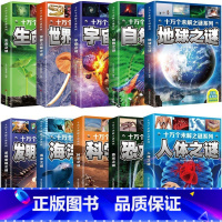 十万个未解之谜[全十册] [正版]地球未解之谜漫画书注音版 小学生一年级阅读课外书必读 老师二三年级书籍上册下册 儿童绘